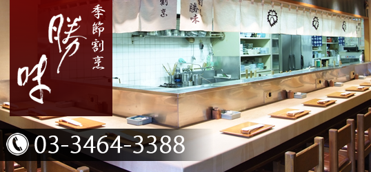 季節割烹 勝味 | 東京都渋谷区道玄坂